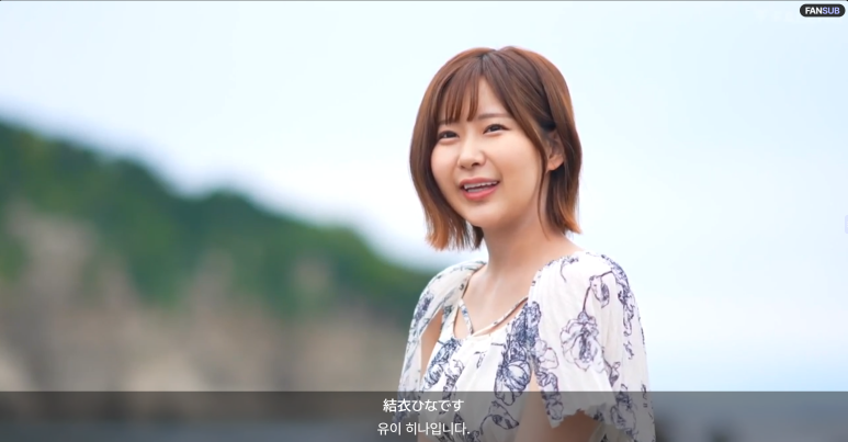 유이 히나 F컵 미소녀 AV데뷔