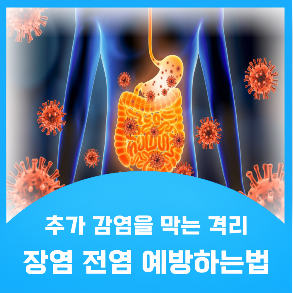 장염 전염