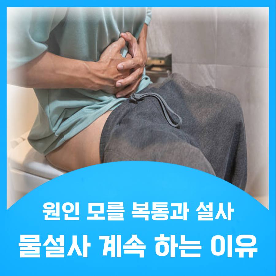 설사