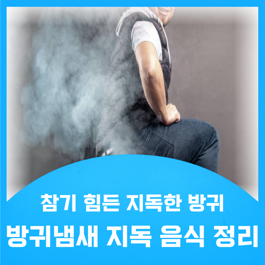 방귀냄새