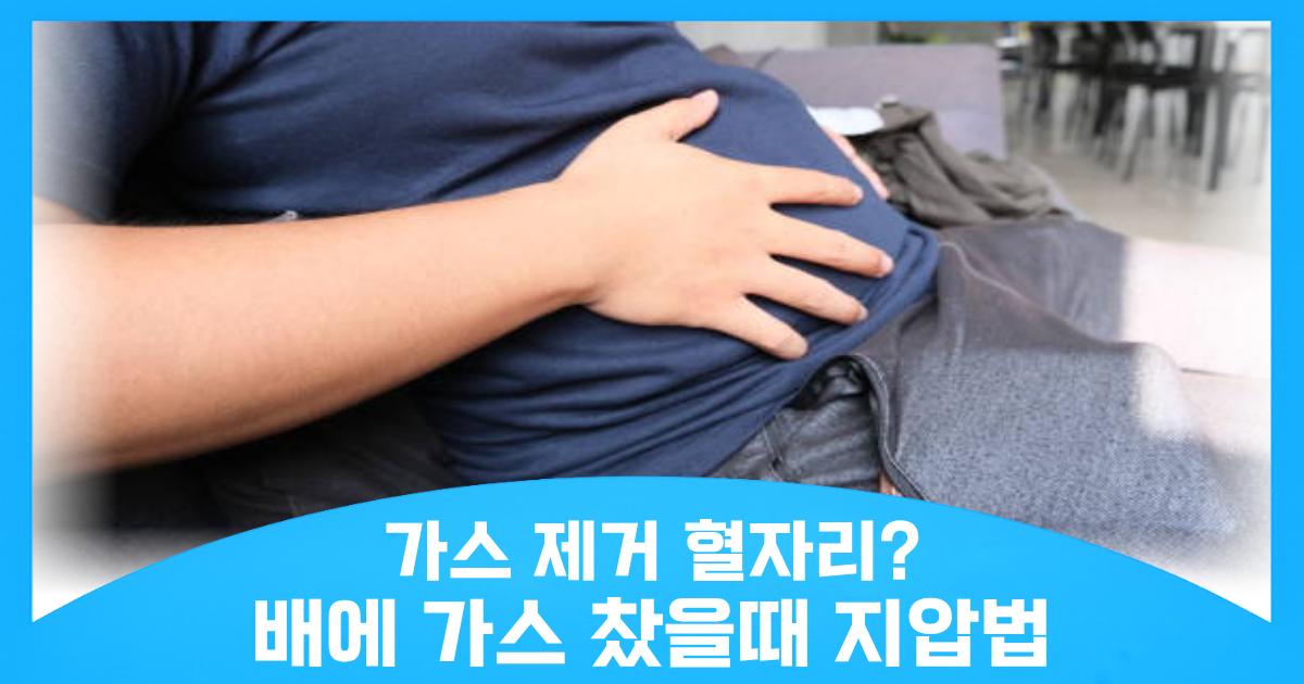 배에 가스 찼을때 즉시 효과 보는 가스 빼는 지압법