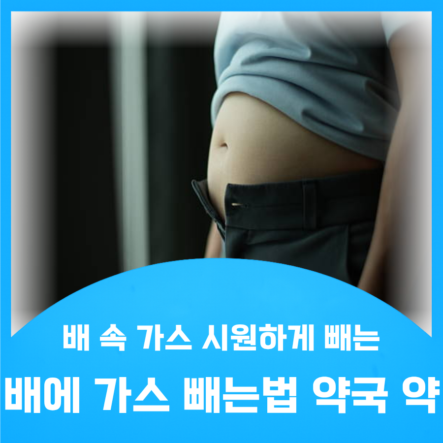 배에 가스