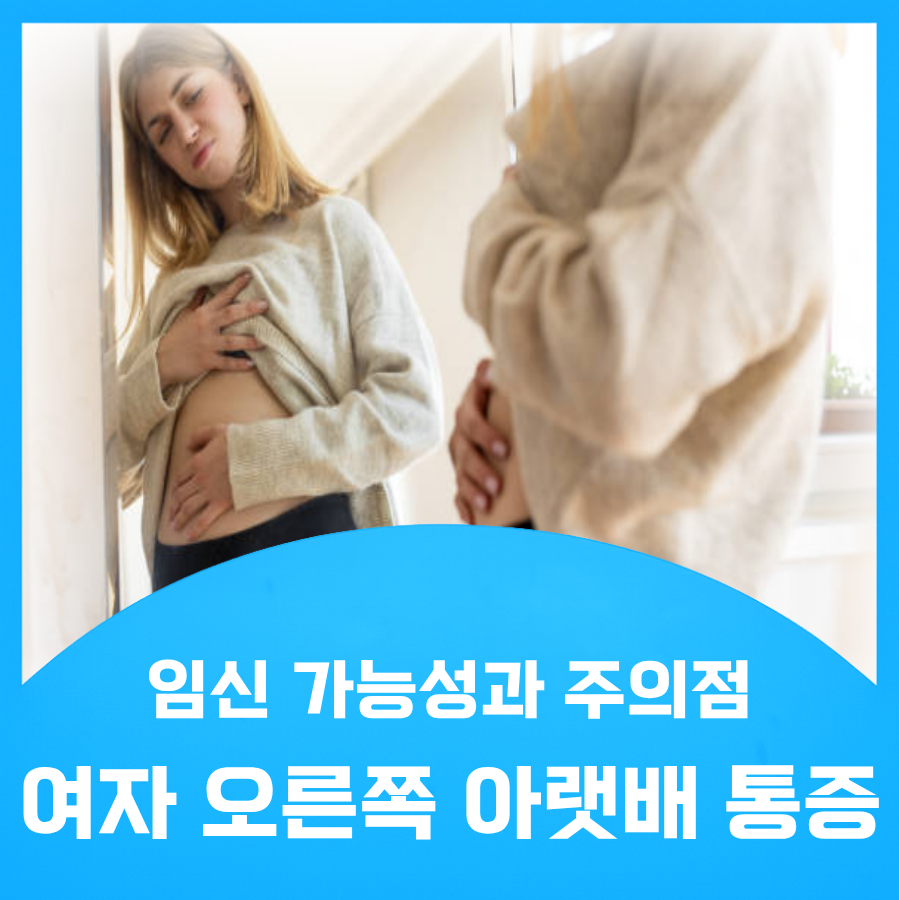 오른쪽 아랫배 통증