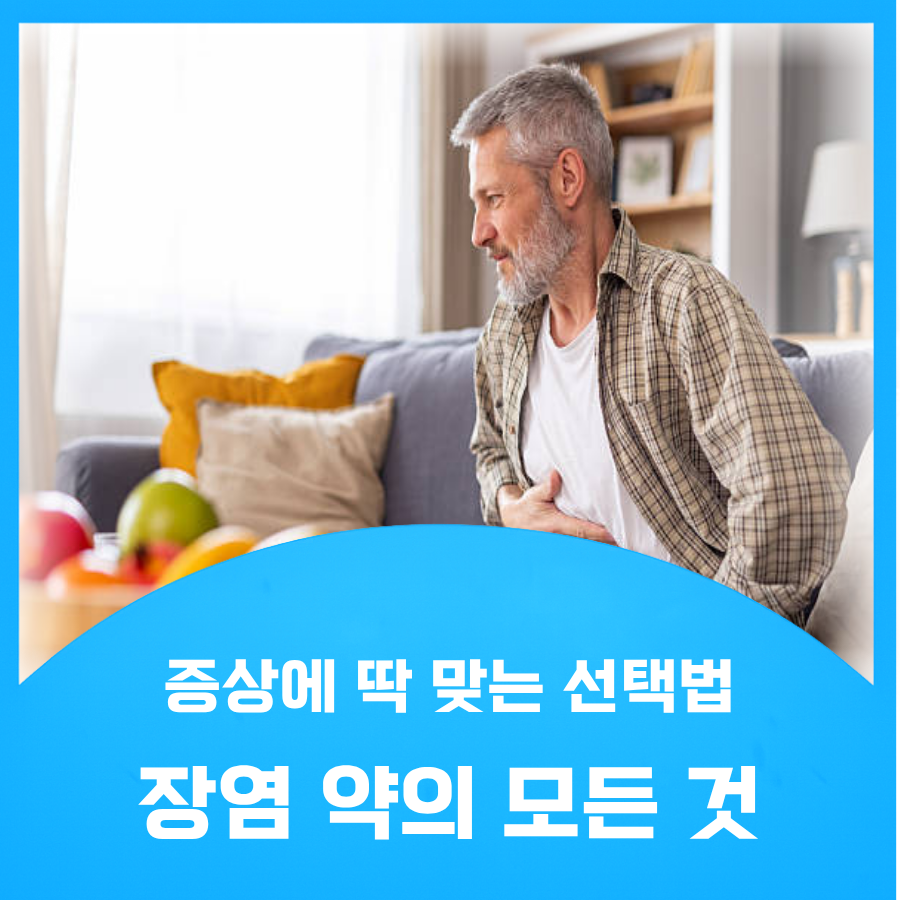 장염 약