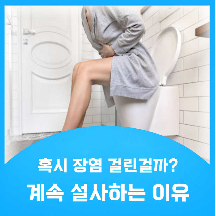 계속 설사하는 이유
