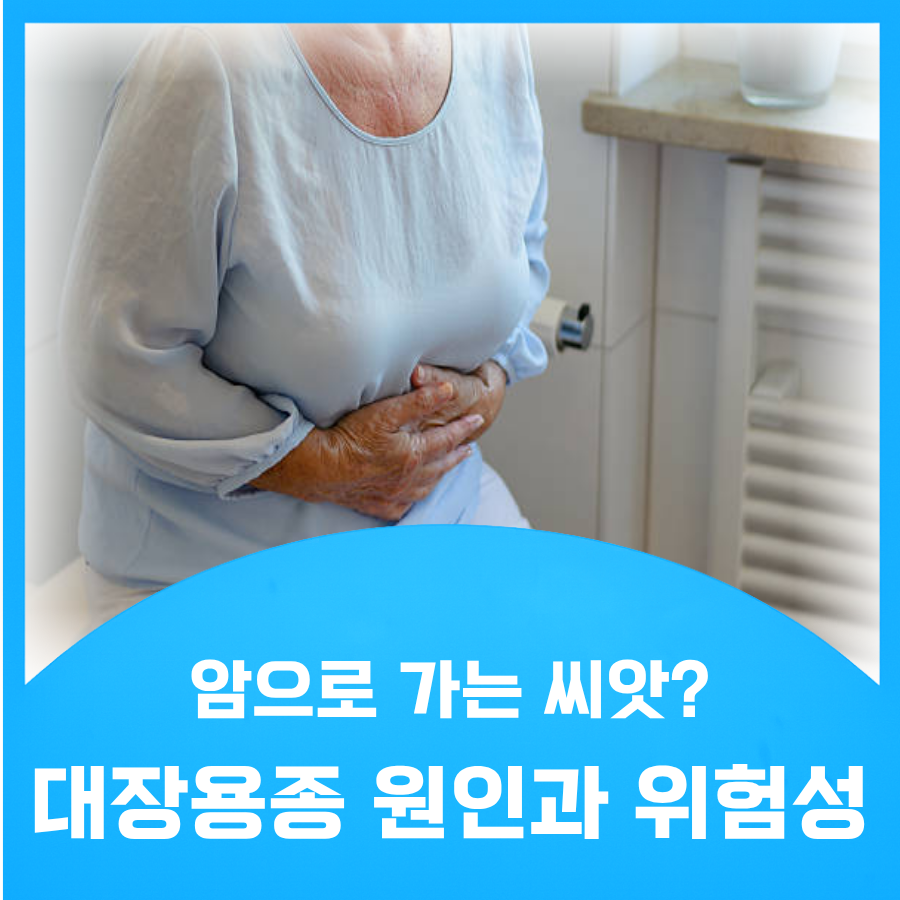 대장용종