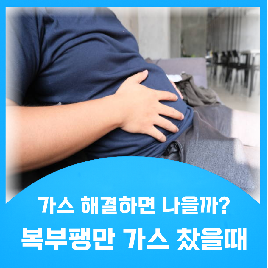 복부팽만 가스