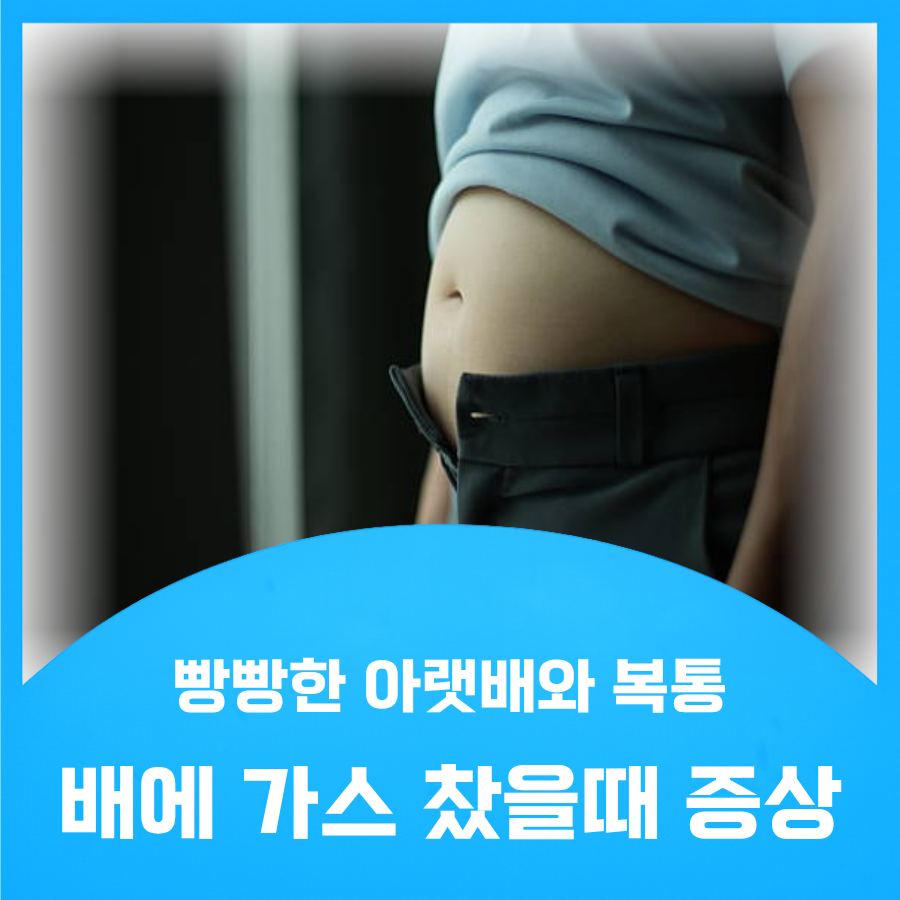 배에 가스 찼을때