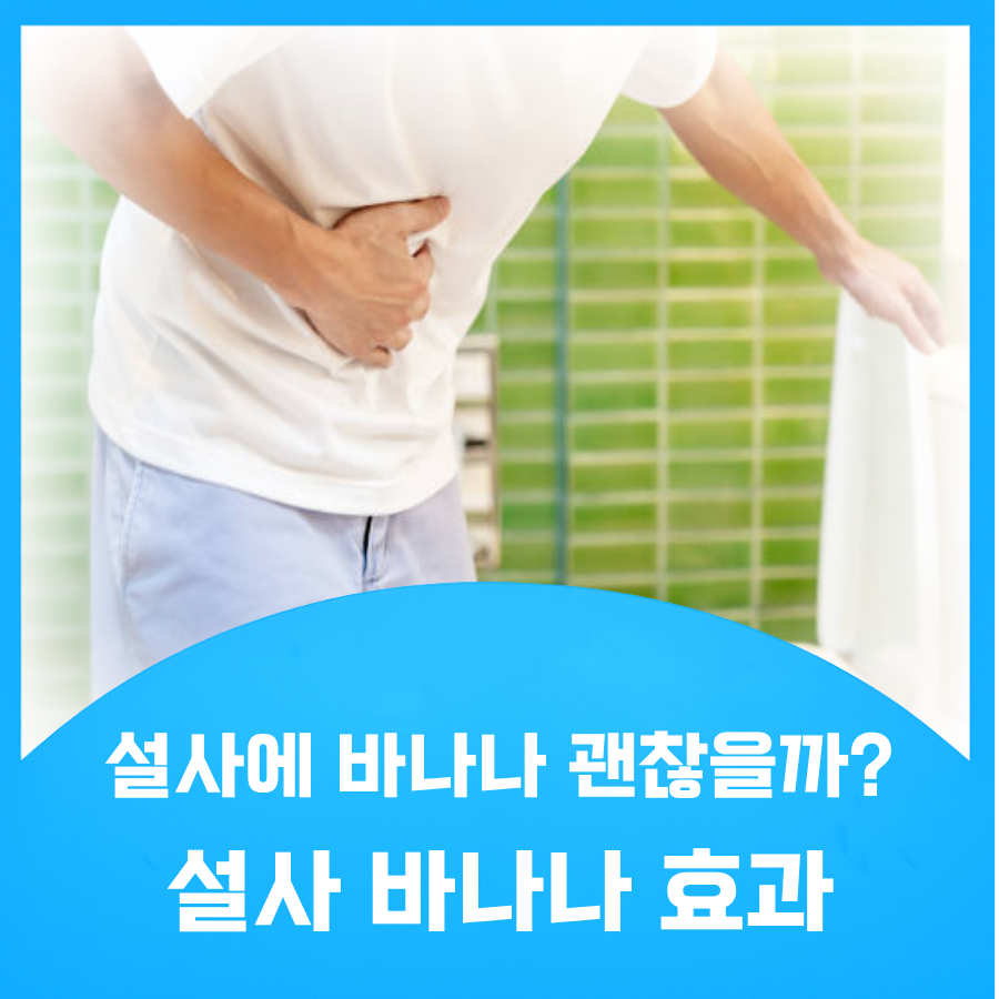 설사 바나나