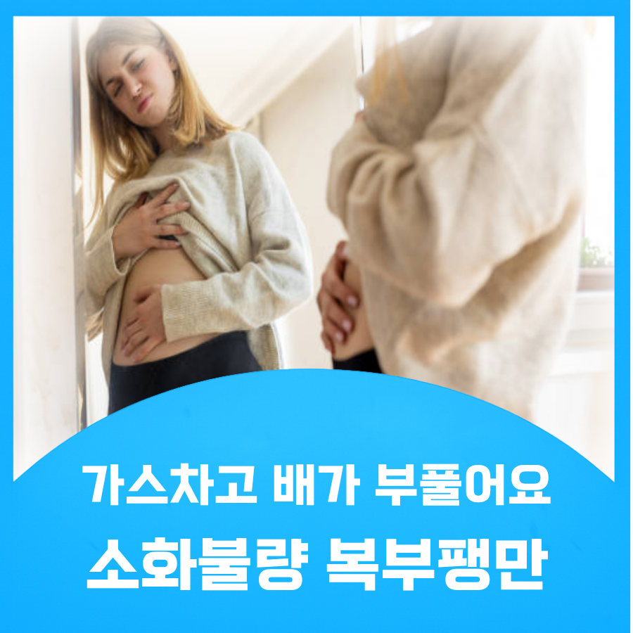소화불량 복부팽만
