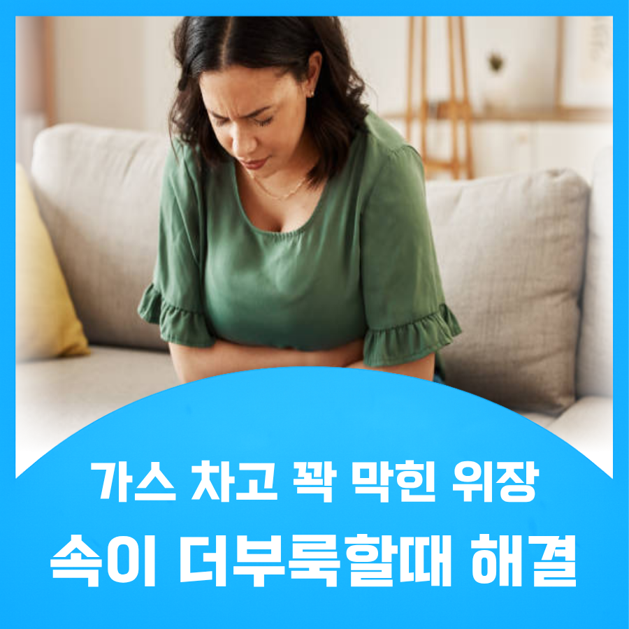 속이 더부룩할때