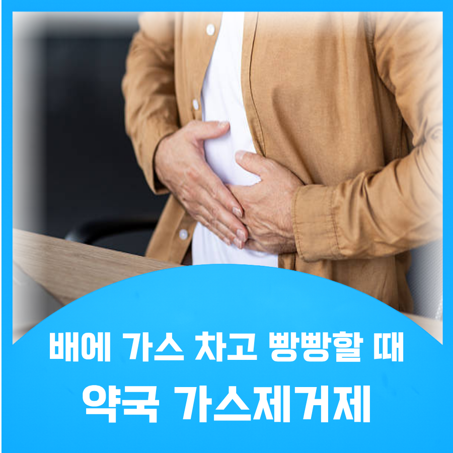 가스제거제