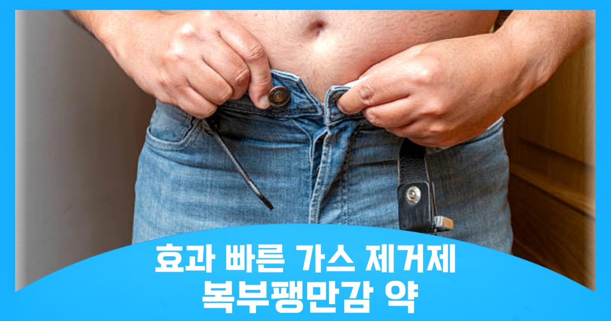 복부팽만감 원인과 가스 제거에 효과 빠른 약국 약 종류