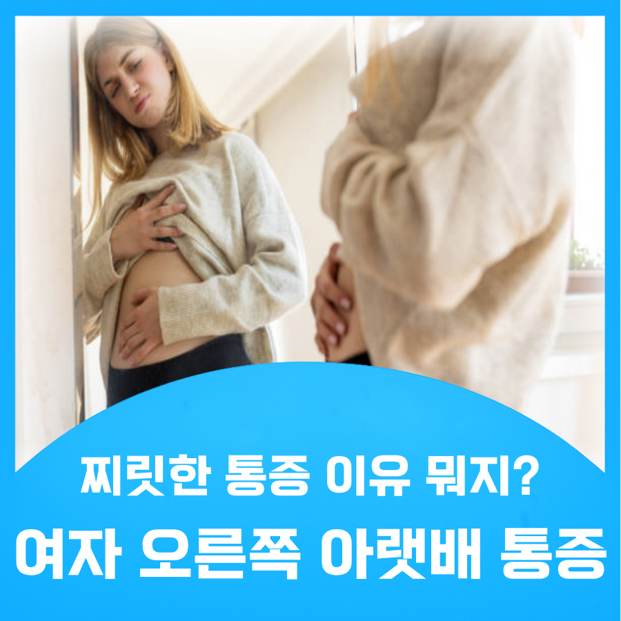 여자 오른쪽 아랫배 통증