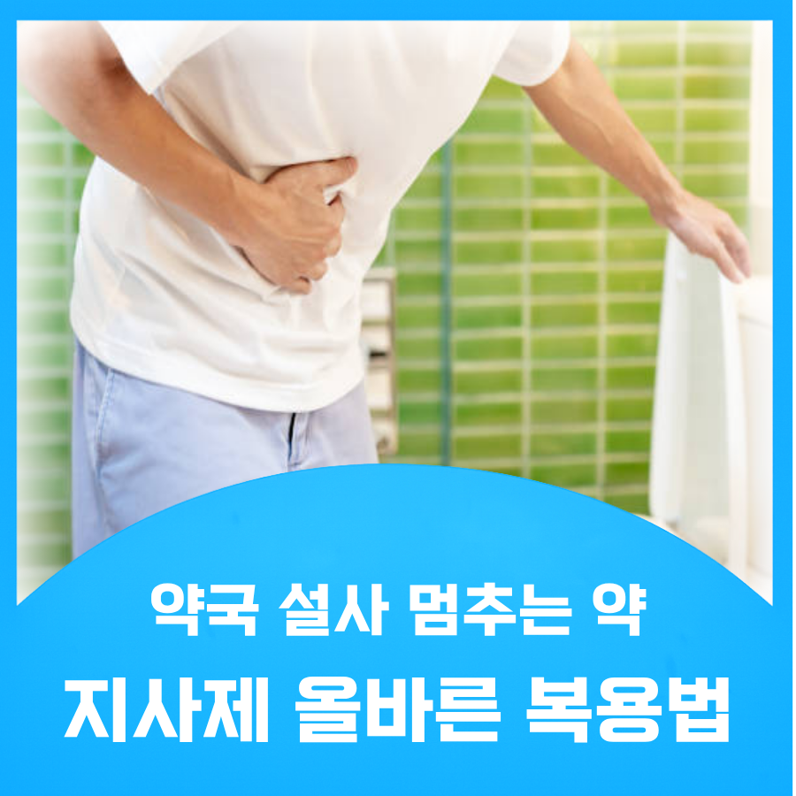지사제