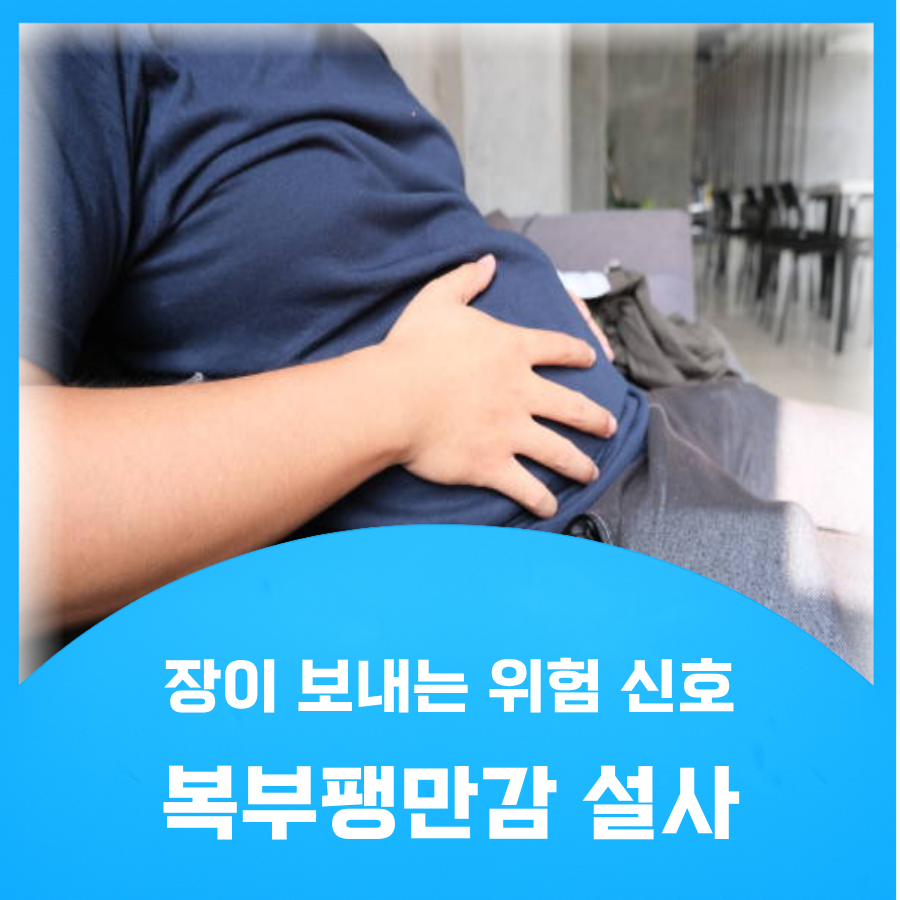 복부팽만감