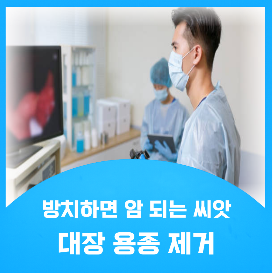 대장용종제거