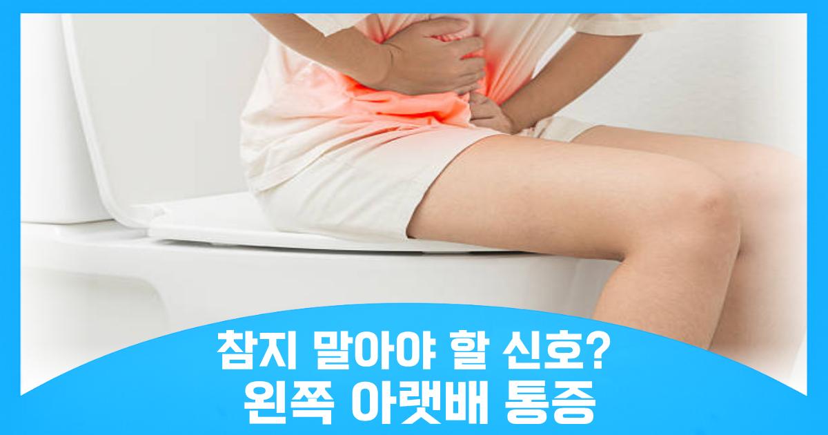 왼쪽 아랫배 통증 원인부터 대처법까지 한눈에