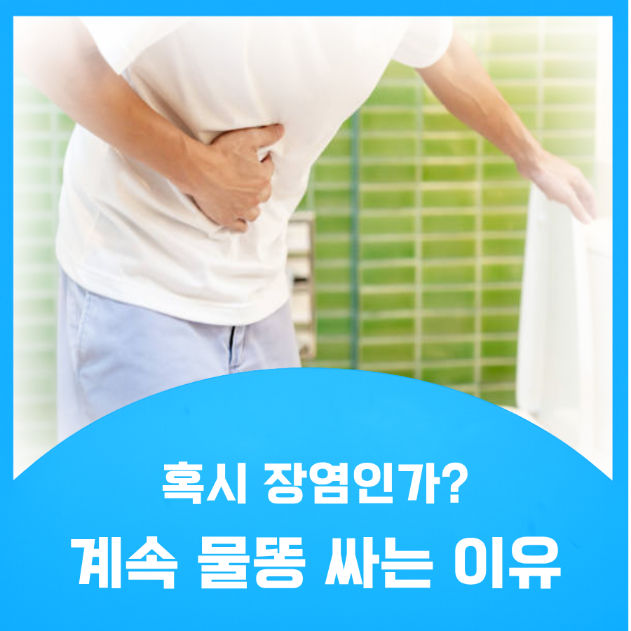 물똥 싸는 이유