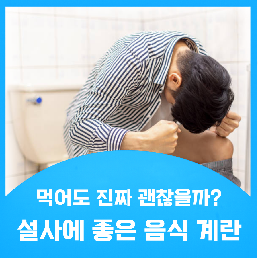 설사에 좋은 음식