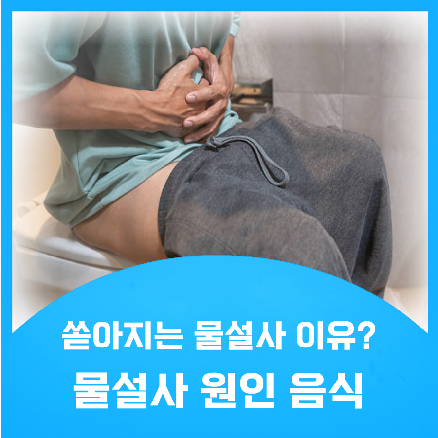 물설사 환자