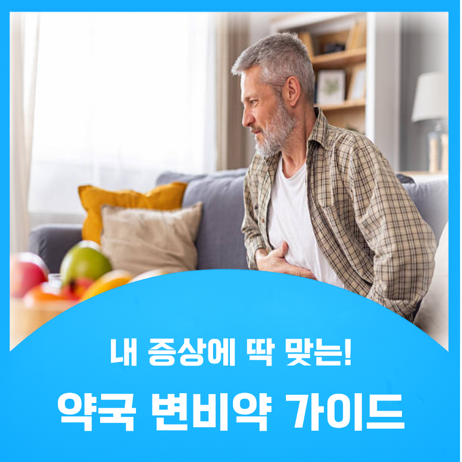 약국 변비약