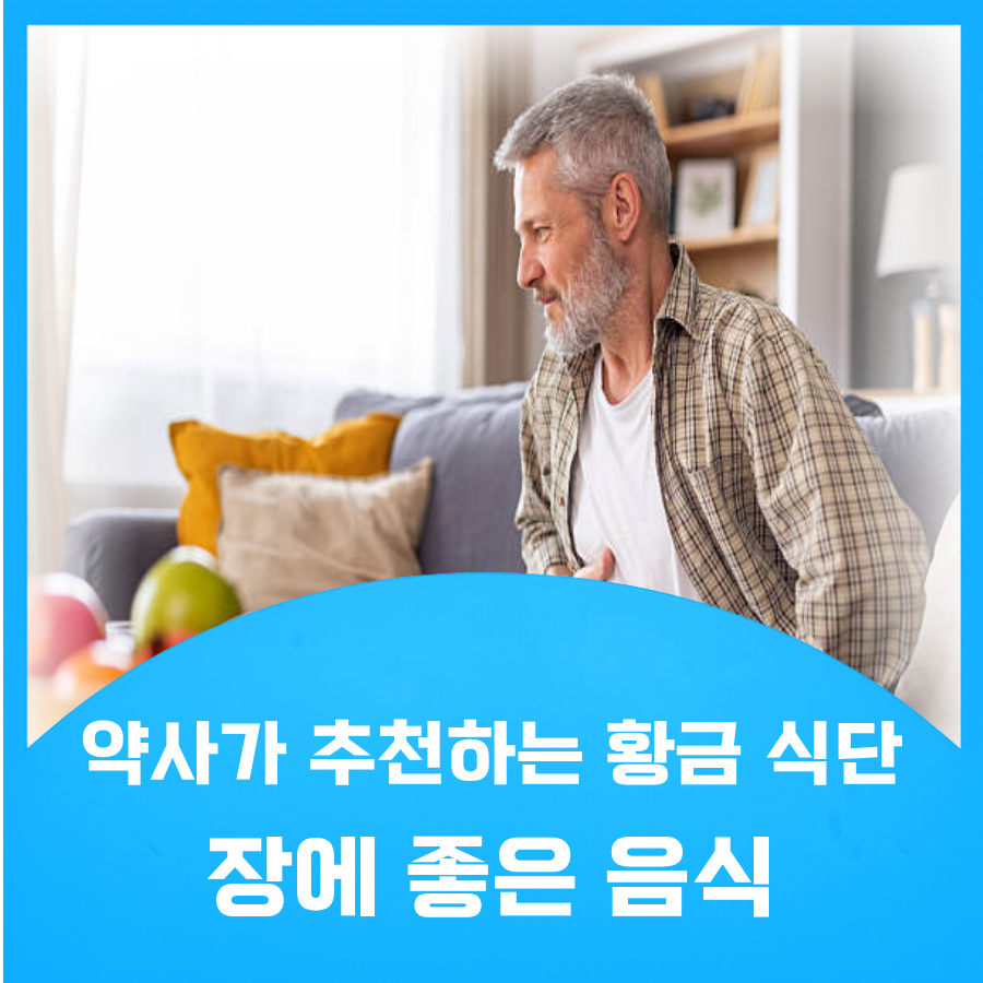 장에 좋은 음식