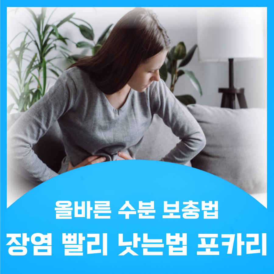 장염 빨리 낫는법