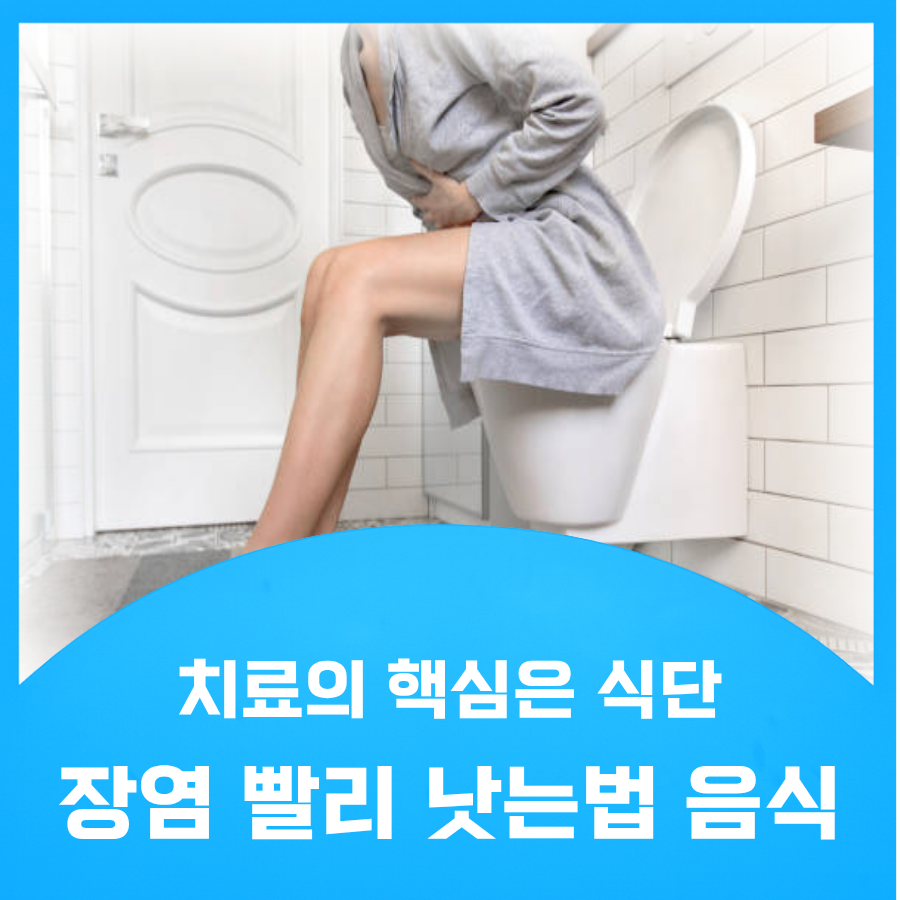 장염 빨리 낫는법