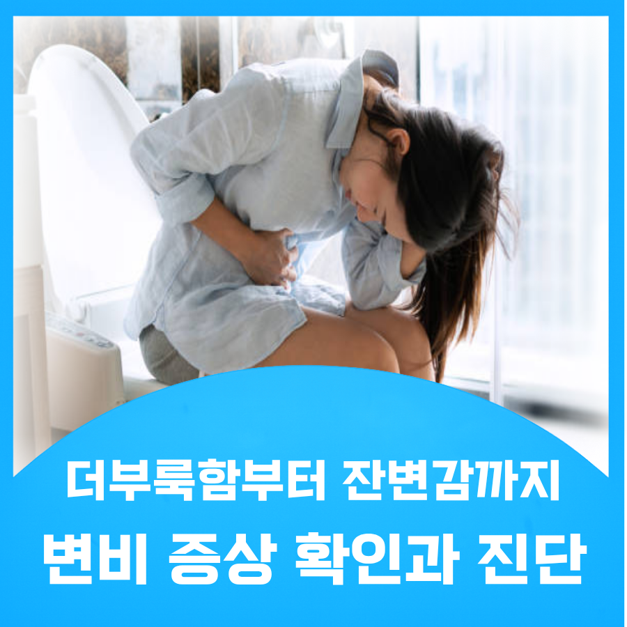 변비환자
