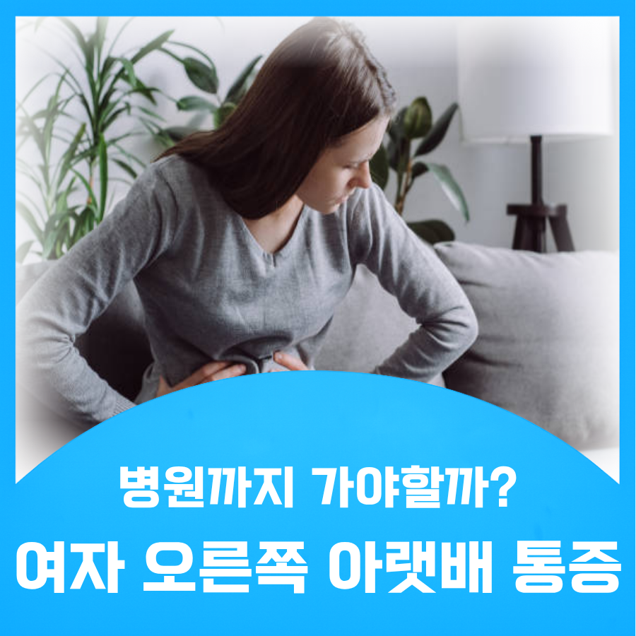 여자 오른쪽 아랫배 통증