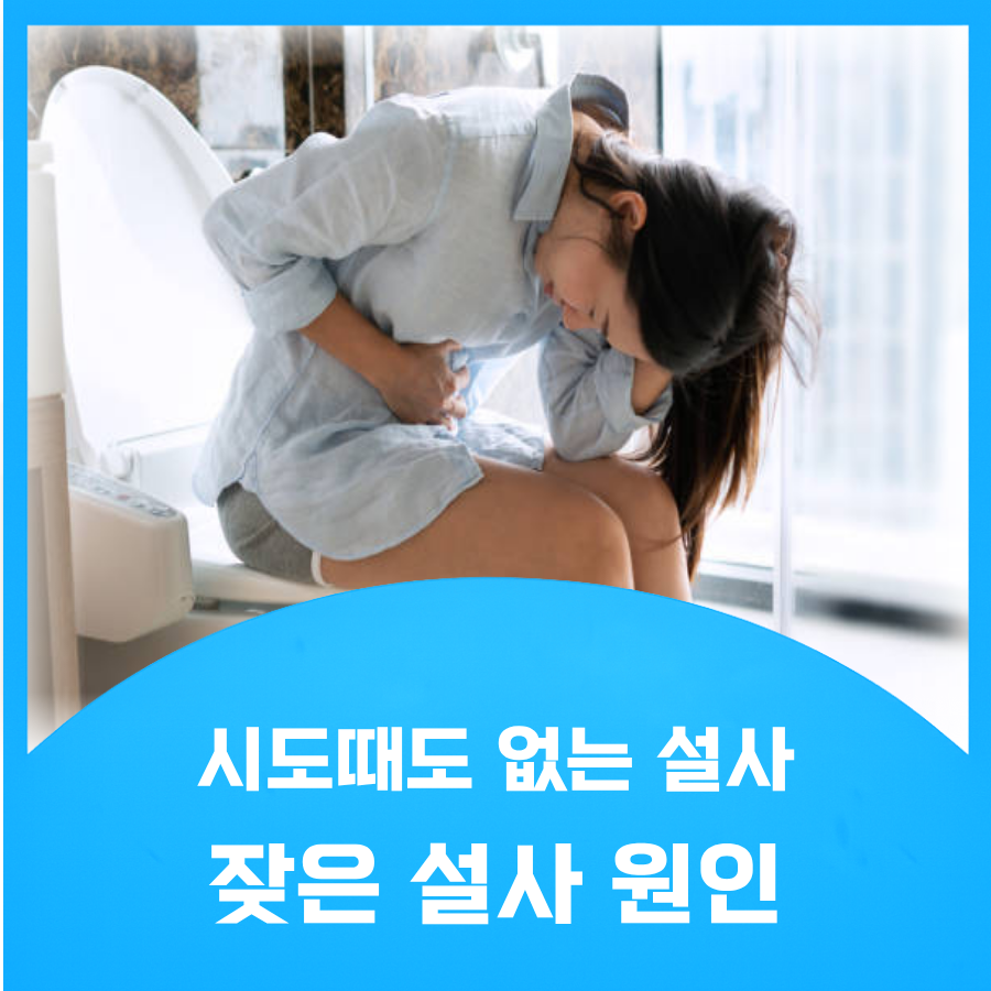 잦은 설사