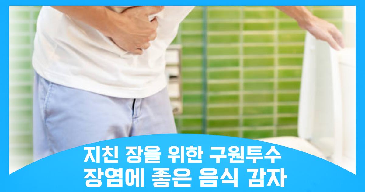 장염에 좋은 음식 감자 효능과 안전하게 먹는 요리법