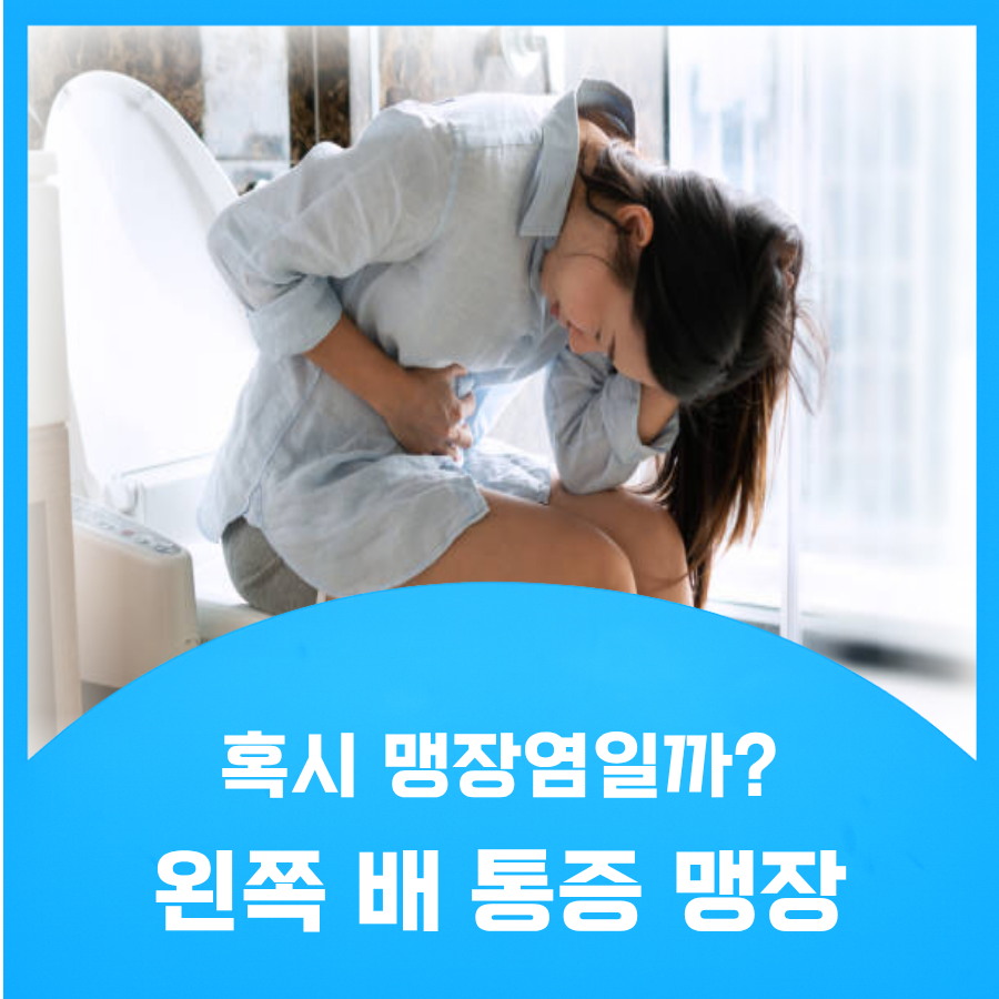 왼쪽 배 통증