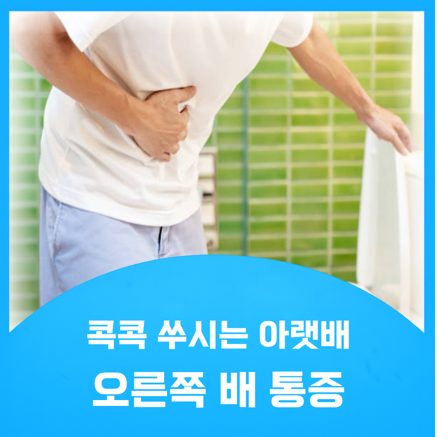오른쪽배통증