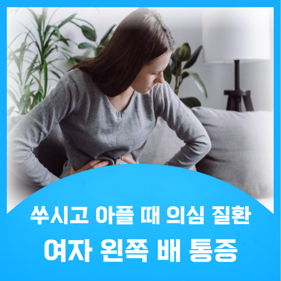 왼쪽 배 통증