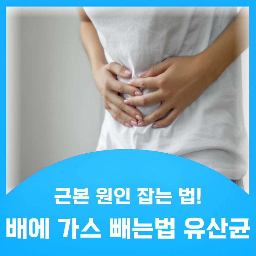 배에 가스 빼는법
