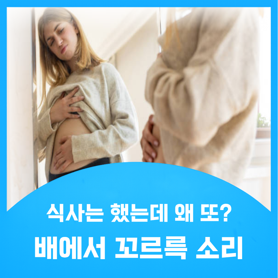 배에서 꼬르륵 소리