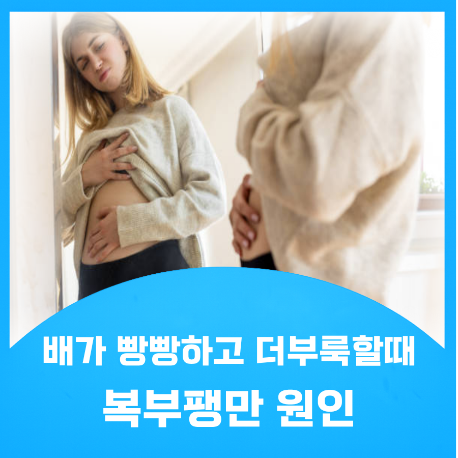 복부팽만