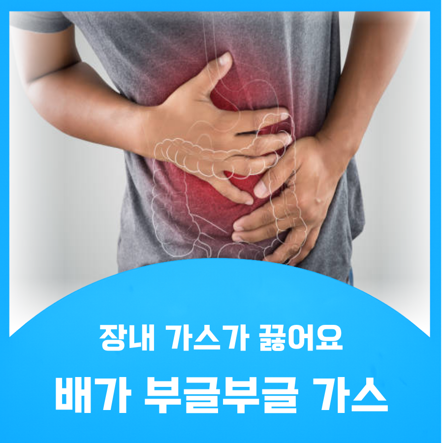 배가 부글부글