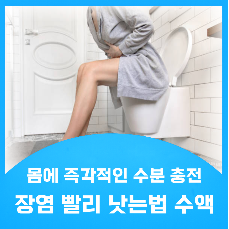 장염 환자