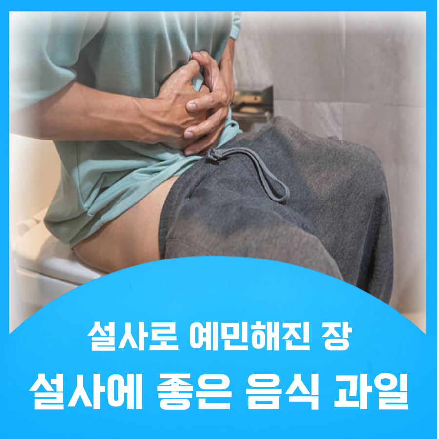 설사