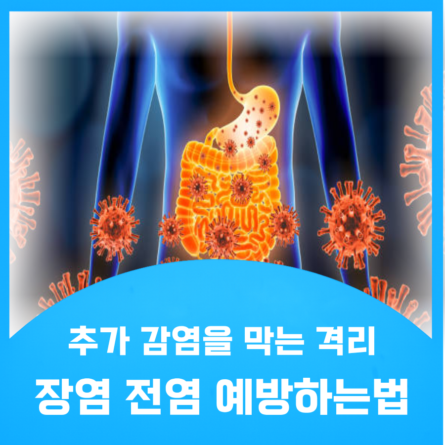 장염 전염