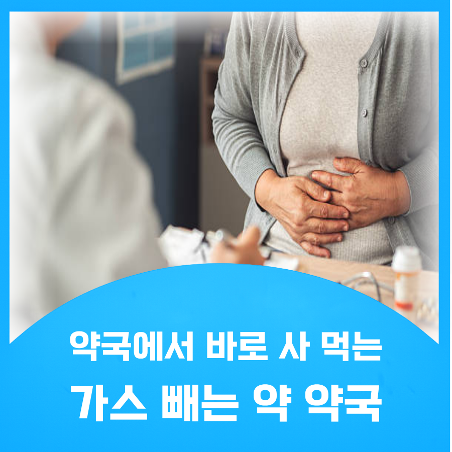 가스빼는약