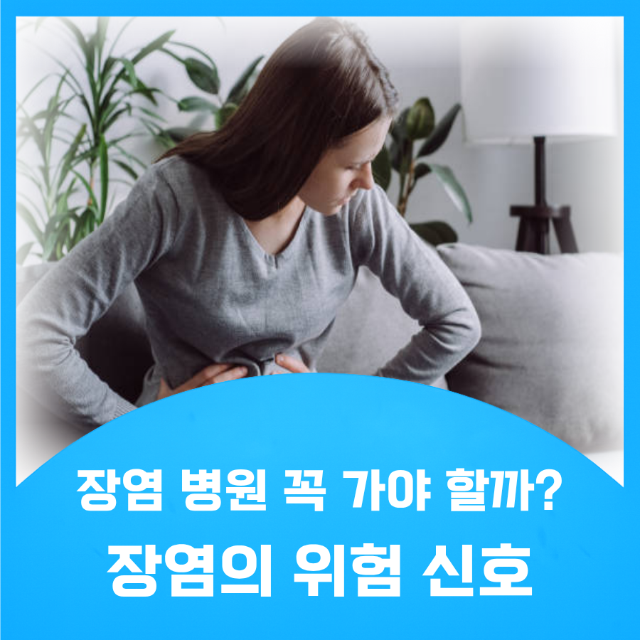 장염 복통