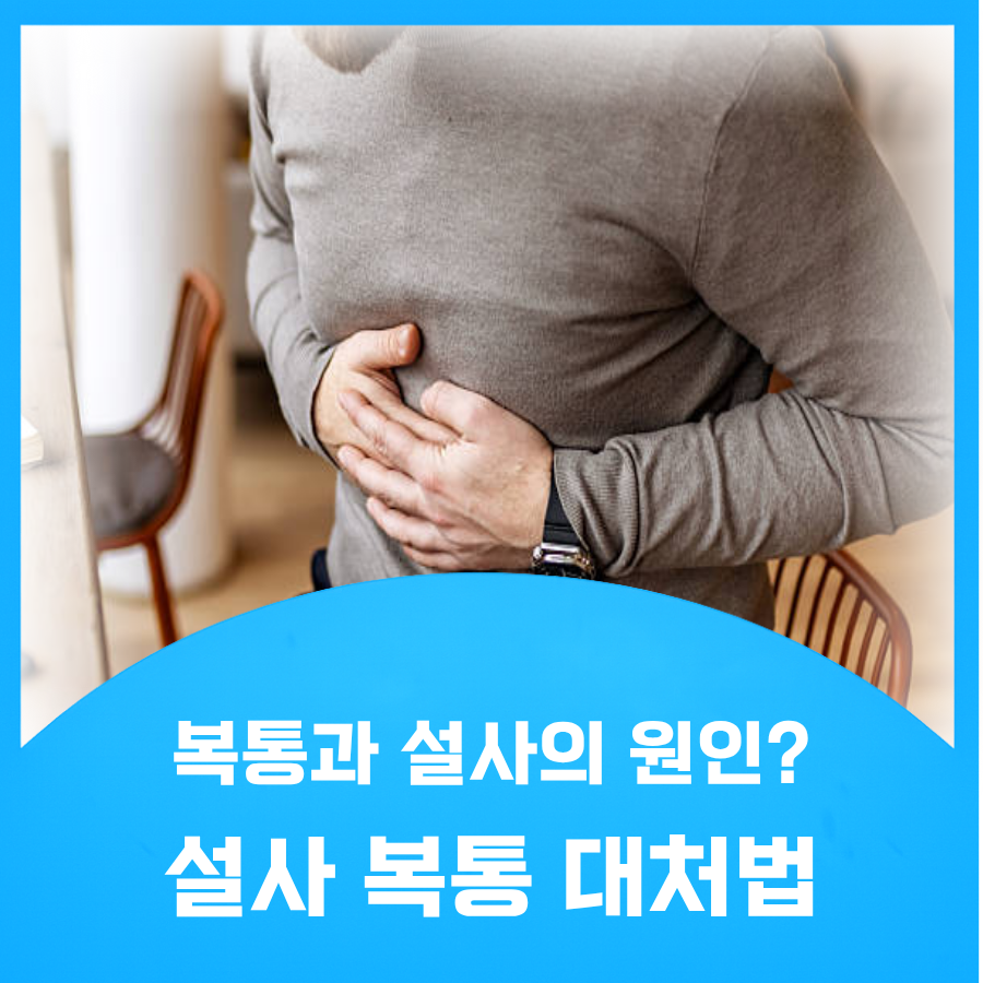 설사 복통