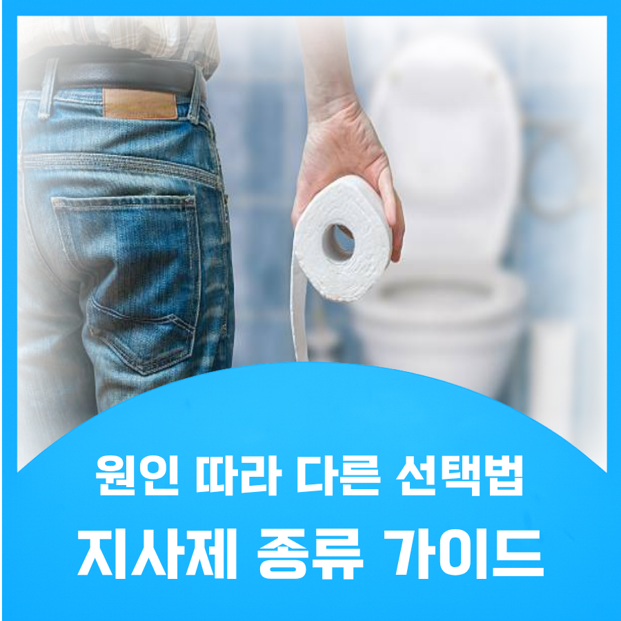 지사제 설사