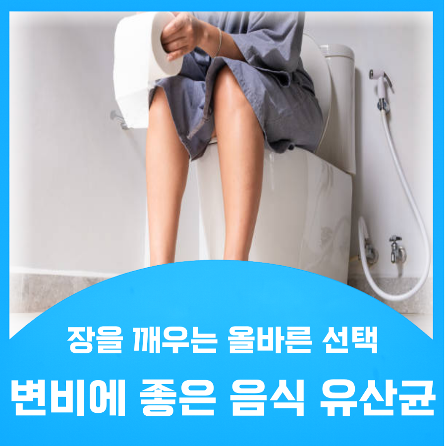변비에 좋은 유산균