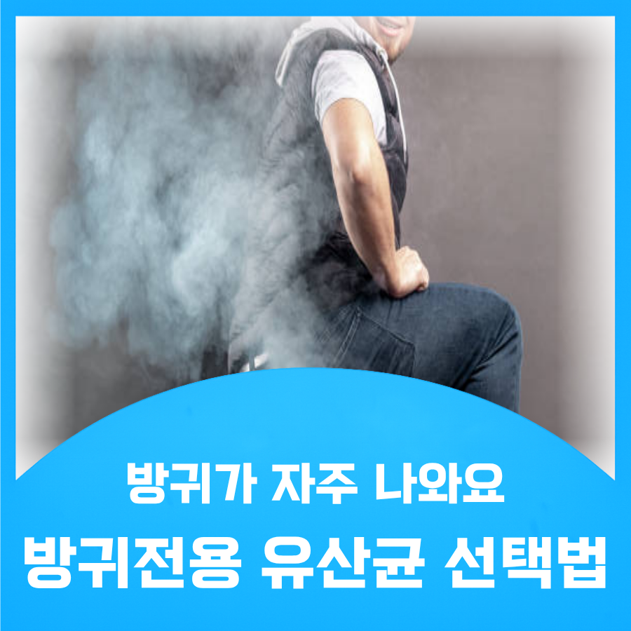 방귀 나오는 사람