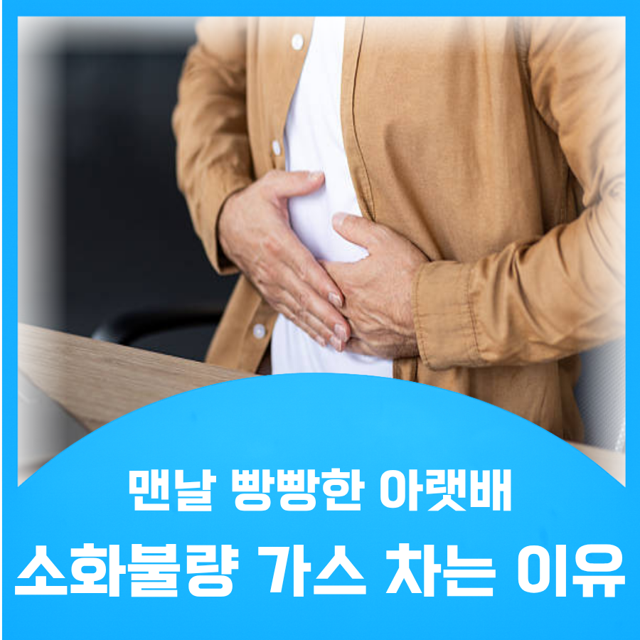 가스 찬 사람